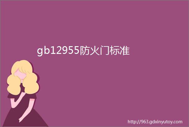 gb12955防火门标准