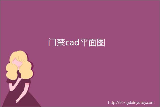 门禁cad平面图