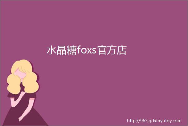 水晶糖foxs官方店