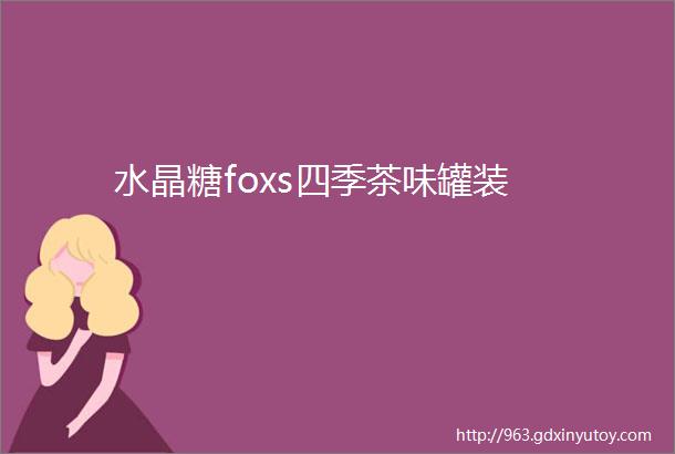 水晶糖foxs四季茶味罐装