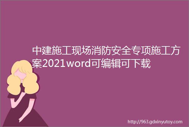 中建施工现场消防安全专项施工方案2021word可编辑可下载