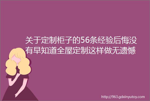 关于定制柜子的56条经验后悔没有早知道全屋定制这样做无遗憾