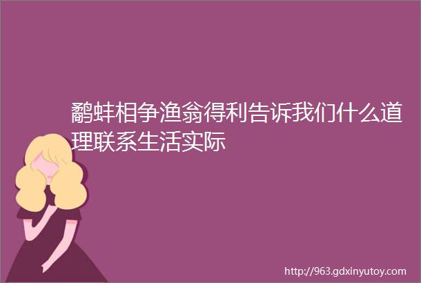 鹬蚌相争渔翁得利告诉我们什么道理联系生活实际