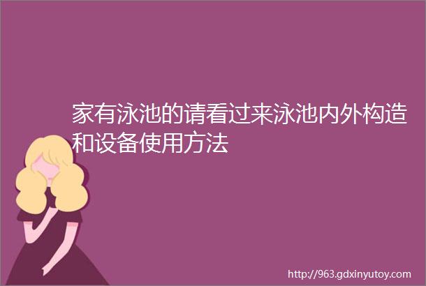 家有泳池的请看过来泳池内外构造和设备使用方法