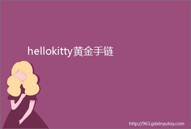 hellokitty黄金手链