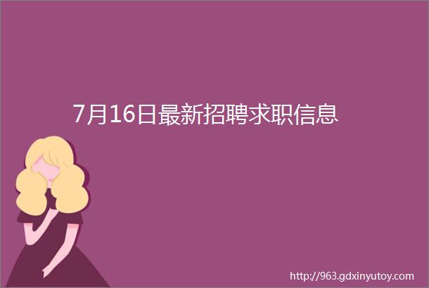 7月16日最新招聘求职信息