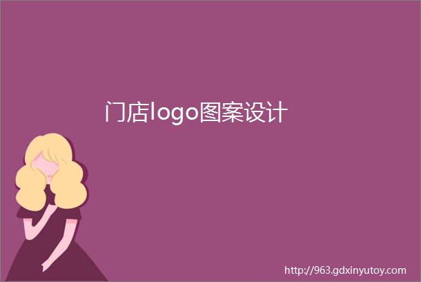 门店logo图案设计