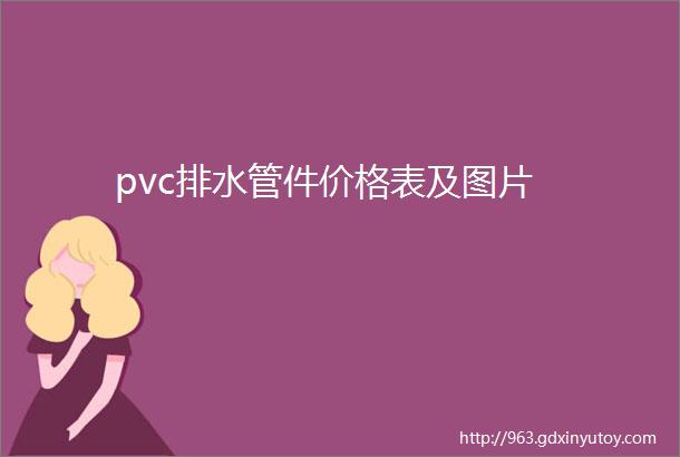 pvc排水管件价格表及图片