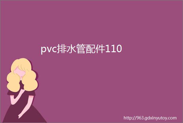 pvc排水管配件110