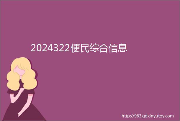 2024322便民综合信息