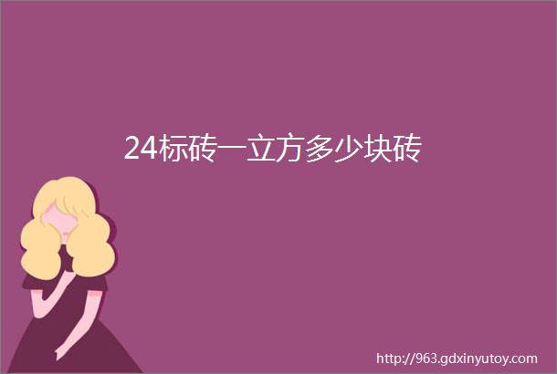 24标砖一立方多少块砖