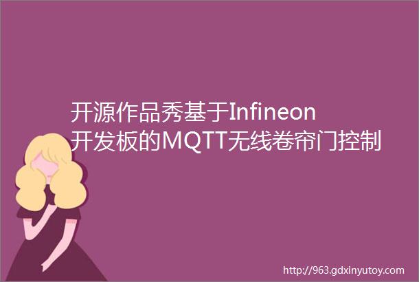 开源作品秀基于Infineon开发板的MQTT无线卷帘门控制实现