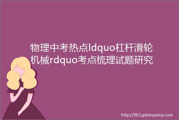 物理中考热点ldquo杠杆滑轮机械rdquo考点梳理试题研究