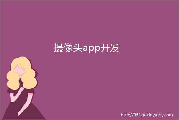 摄像头app开发