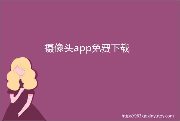 摄像头app免费下载