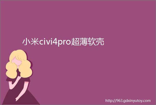 小米civi4pro超薄软壳