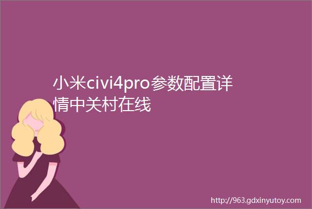 小米civi4pro参数配置详情中关村在线