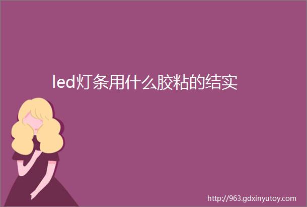 led灯条用什么胶粘的结实