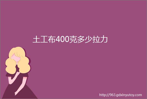 土工布400克多少拉力