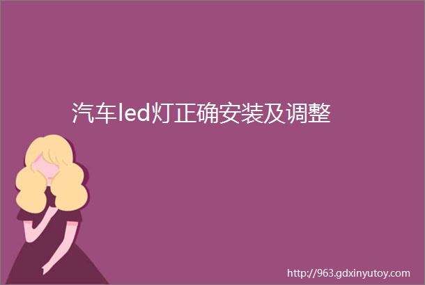 汽车led灯正确安装及调整