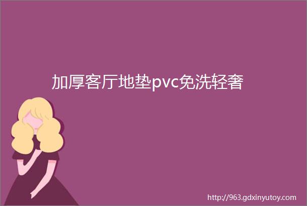 加厚客厅地垫pvc免洗轻奢