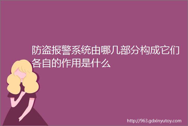 防盗报警系统由哪几部分构成它们各自的作用是什么