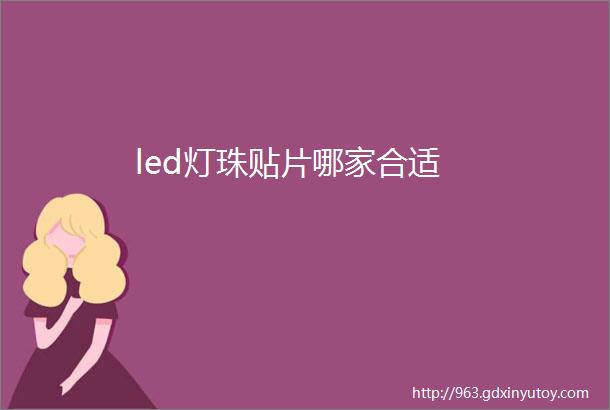 led灯珠贴片哪家合适