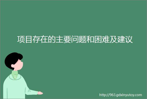 项目存在的主要问题和困难及建议