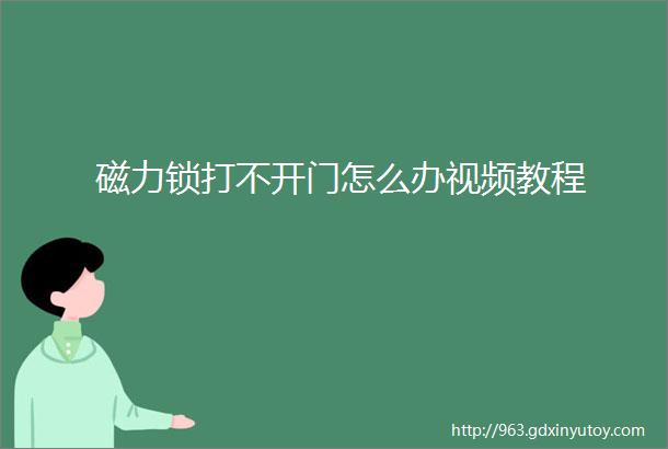 磁力锁打不开门怎么办视频教程