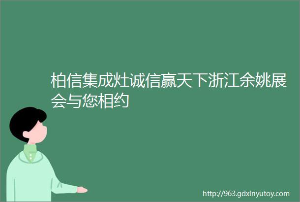 柏信集成灶诚信赢天下浙江余姚展会与您相约