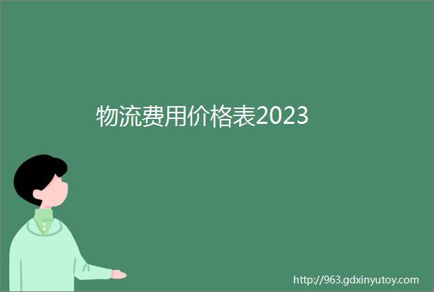 物流费用价格表2023