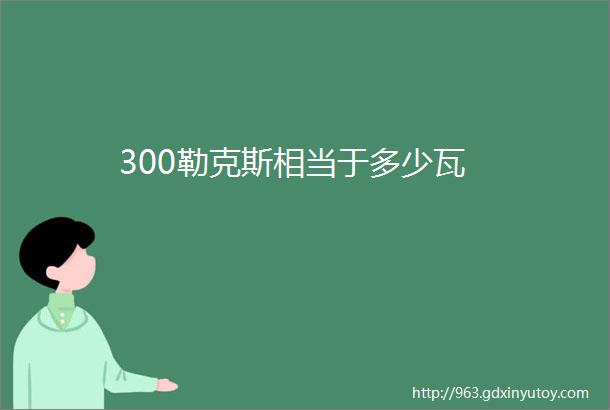 300勒克斯相当于多少瓦