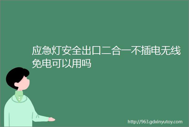 应急灯安全出口二合一不插电无线免电可以用吗