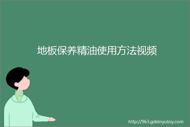 地板保养精油使用方法视频