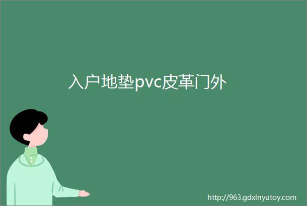 入户地垫pvc皮革门外