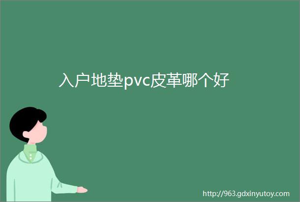 入户地垫pvc皮革哪个好