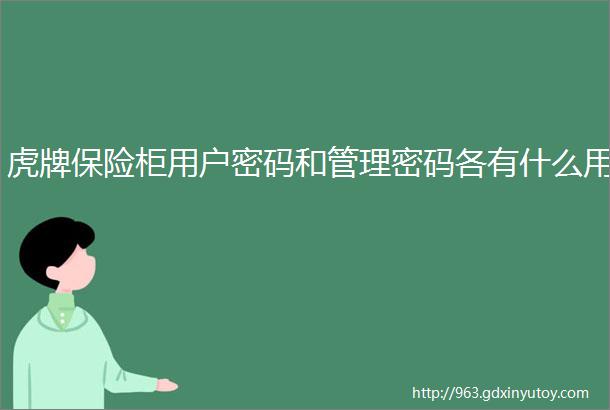 虎牌保险柜用户密码和管理密码各有什么用