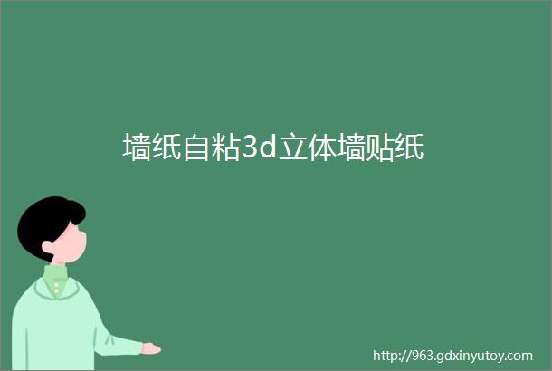 墙纸自粘3d立体墙贴纸