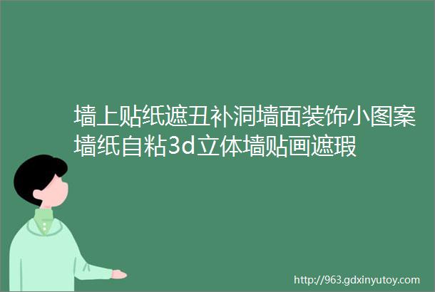 墙上贴纸遮丑补洞墙面装饰小图案墙纸自粘3d立体墙贴画遮瑕