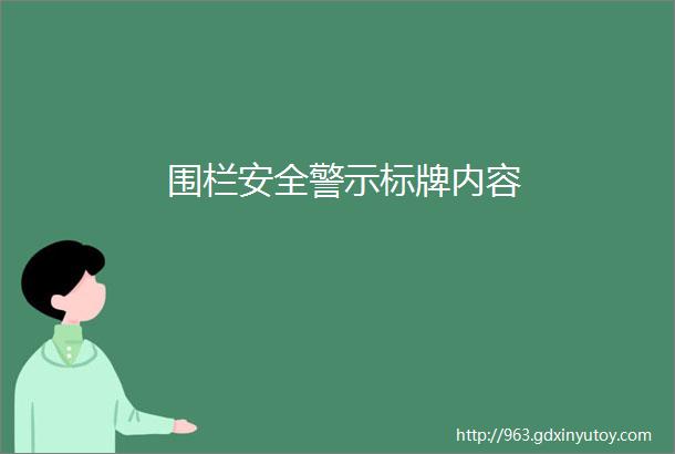 围栏安全警示标牌内容