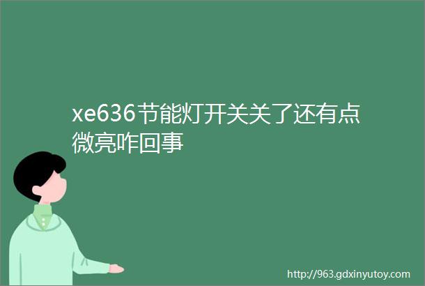 xe636节能灯开关关了还有点微亮咋回事