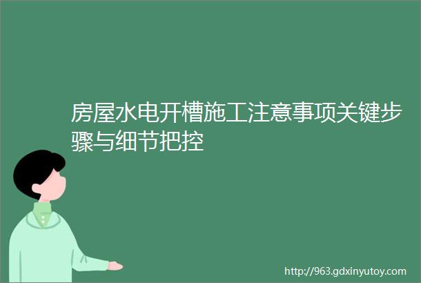 房屋水电开槽施工注意事项关键步骤与细节把控