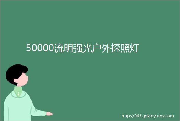 50000流明强光户外探照灯