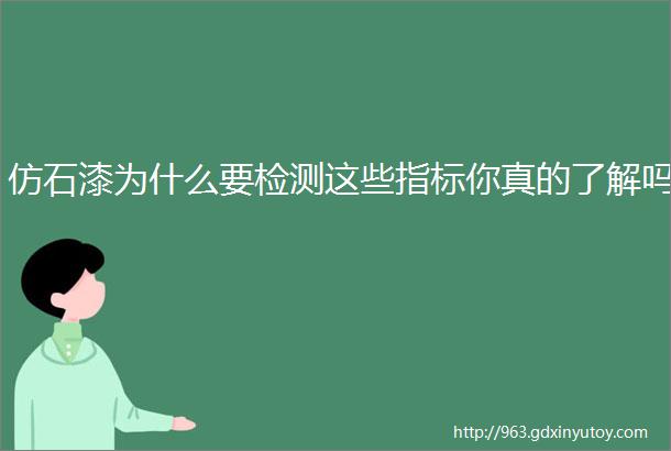 仿石漆为什么要检测这些指标你真的了解吗