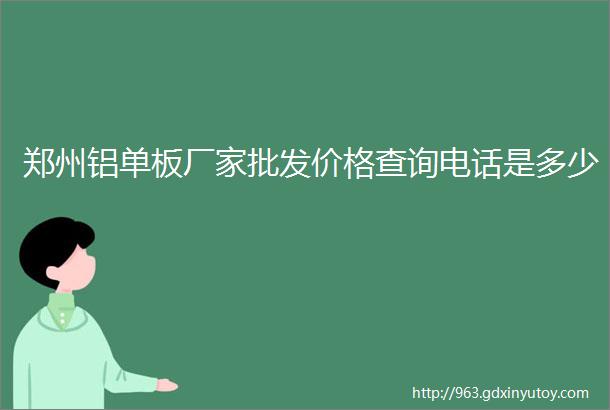 郑州铝单板厂家批发价格查询电话是多少