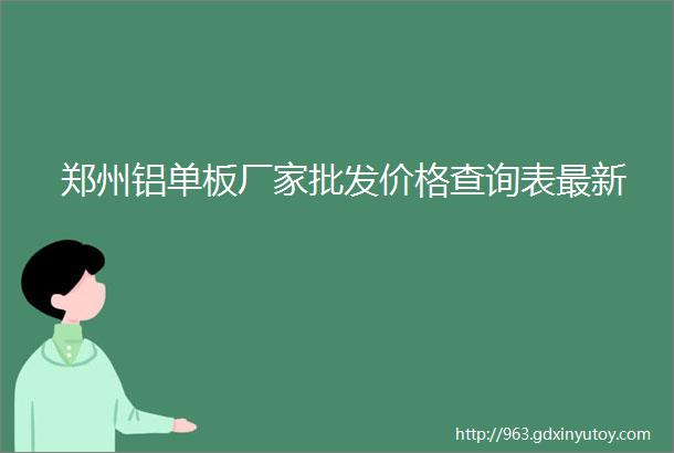 郑州铝单板厂家批发价格查询表最新