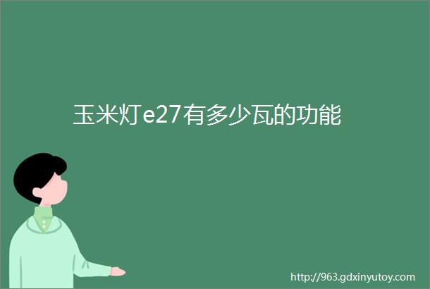 玉米灯e27有多少瓦的功能