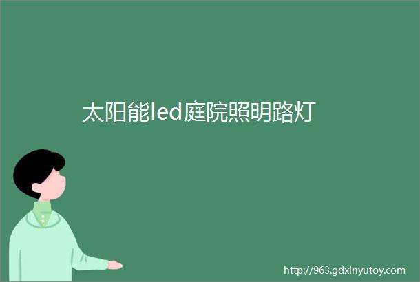 太阳能led庭院照明路灯