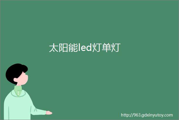 太阳能led灯单灯