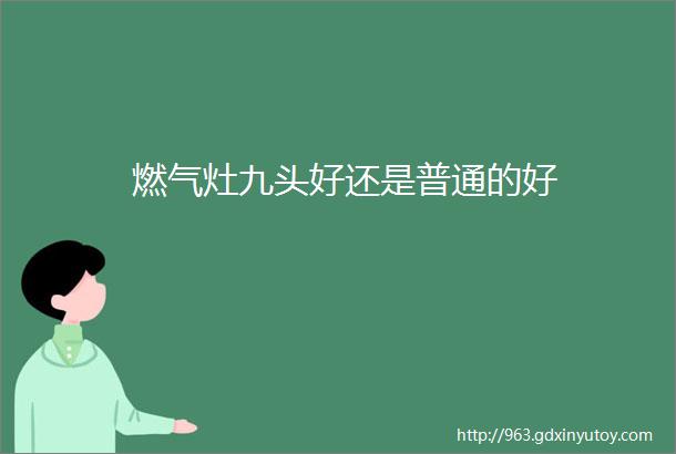 燃气灶九头好还是普通的好